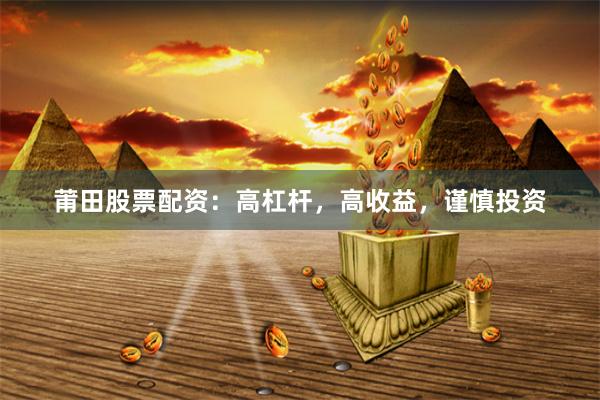 莆田股票配资：高杠杆，高收益，谨慎投资