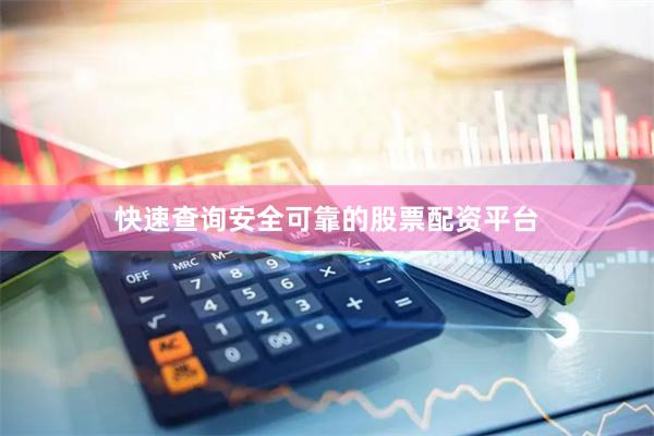 快速查询安全可靠的股票配资平台