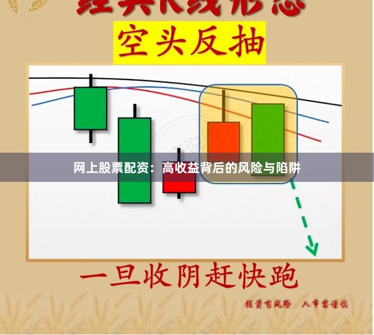 网上股票配资：高收益背后的风险与陷阱