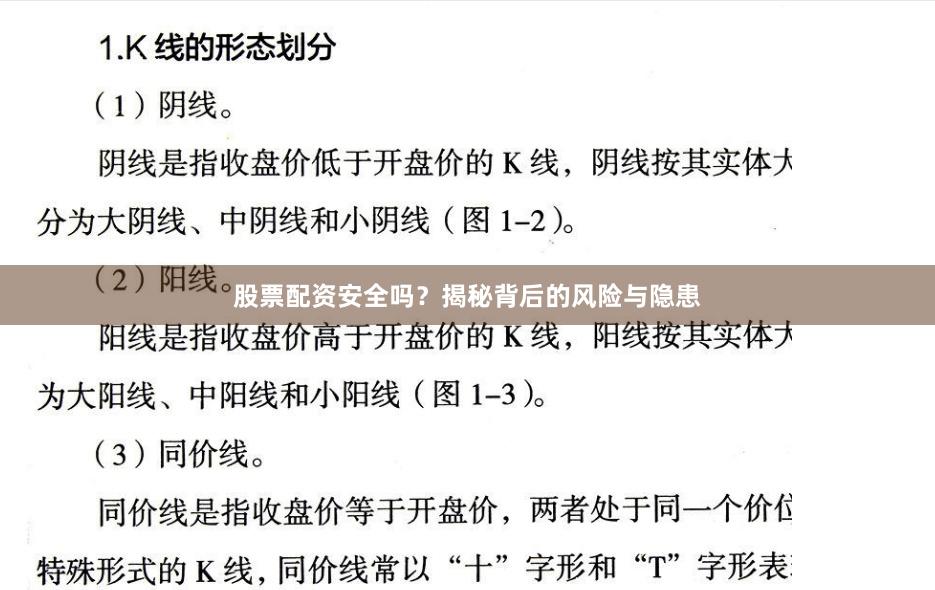 股票配资安全吗？揭秘背后的风险与隐患