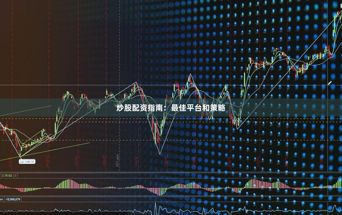 炒股配资指南：最佳平台和策略