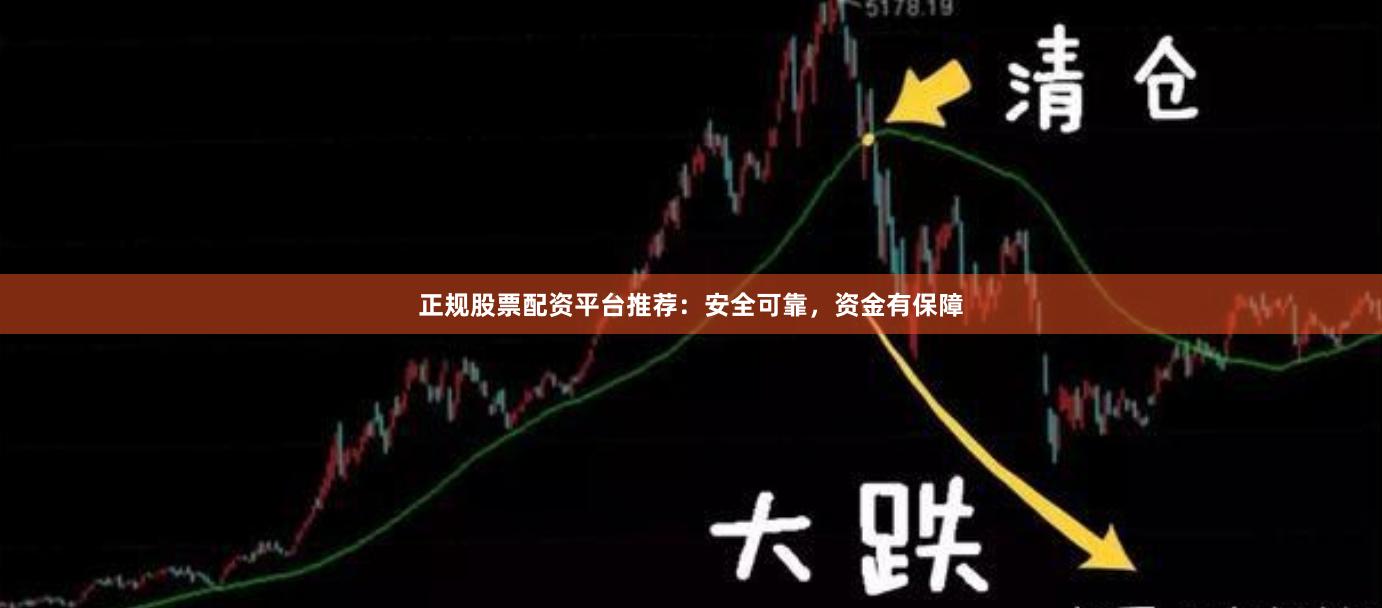 正规股票配资平台推荐：安全可靠，资金有保障