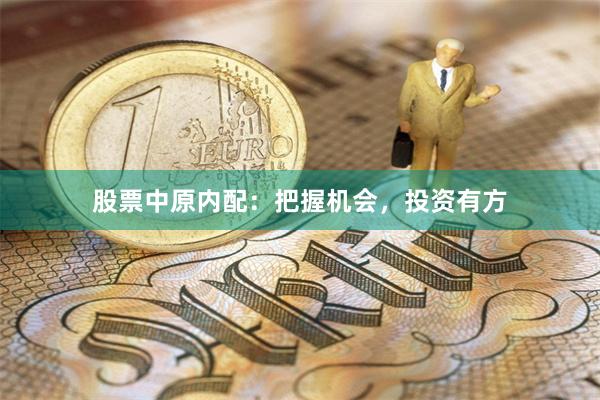股票中原内配：把握机会，投资有方