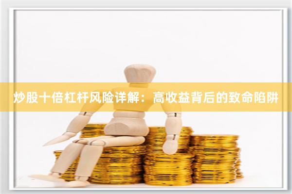 炒股十倍杠杆风险详解：高收益背后的致命陷阱