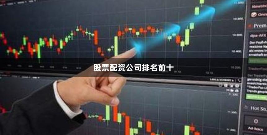 股票配资公司排名前十