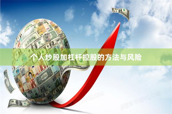 个人炒股加杠杆控股的方法与风险