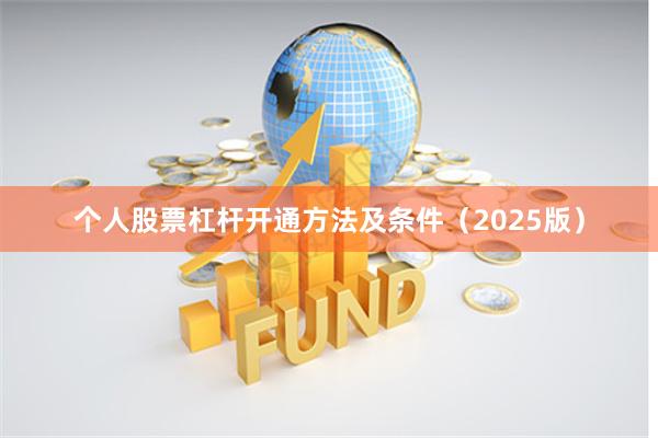 个人股票杠杆开通方法及条件(2025版)