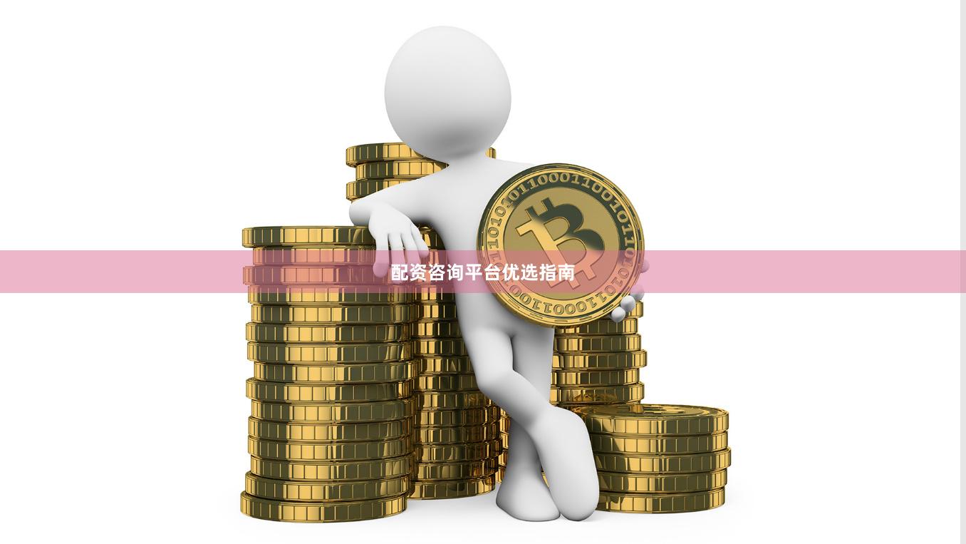 配资咨询平台优选指南