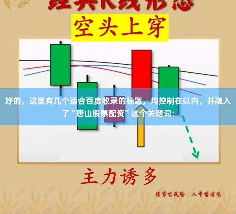 好的，这里有几个适合百度收录的标题，均控制在以内，并融入了“唐山股票配资”这个关键词：