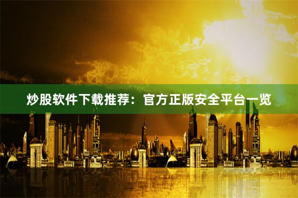炒股软件下载推荐：官方正版安全平台一览