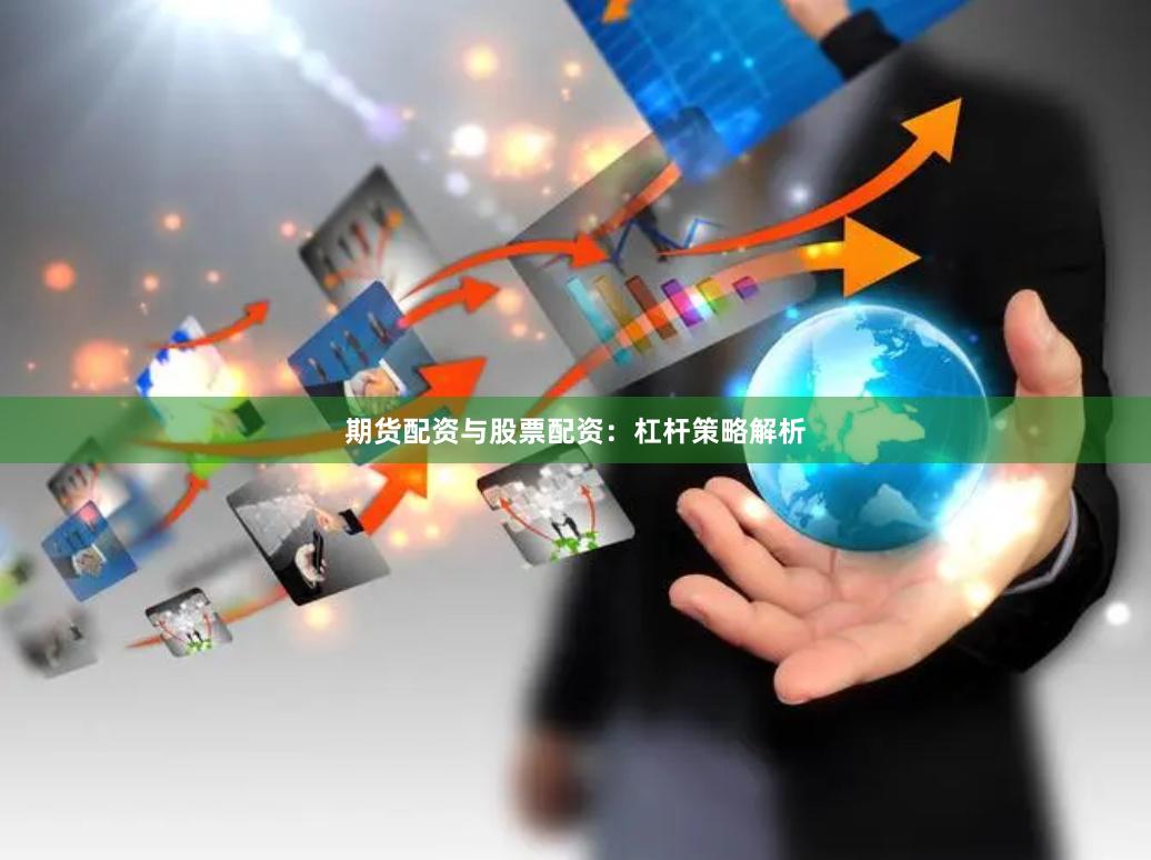 期货配资与股票配资：杠杆策略解析