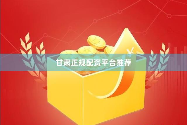 甘肃正规配资平台推荐