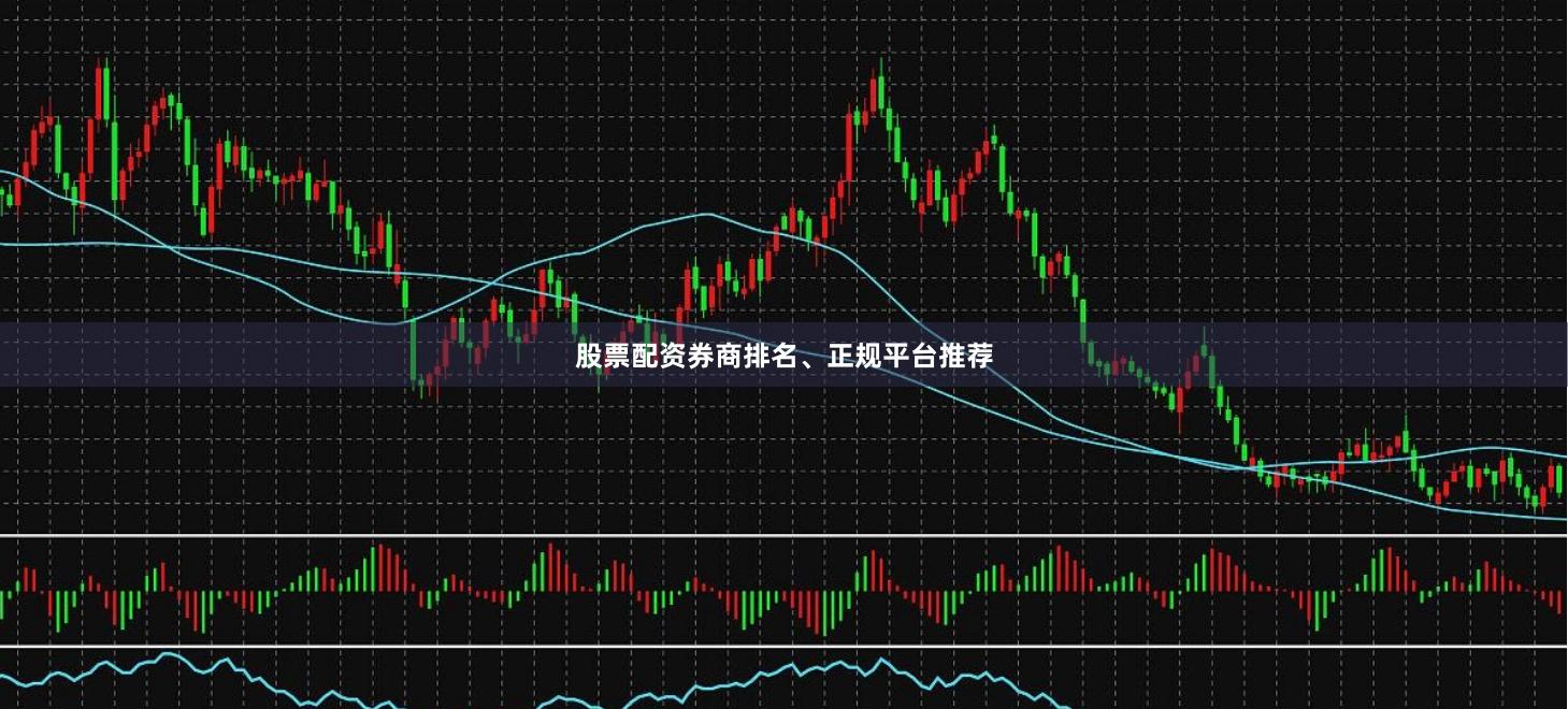 股票配资券商排名、正规平台推荐