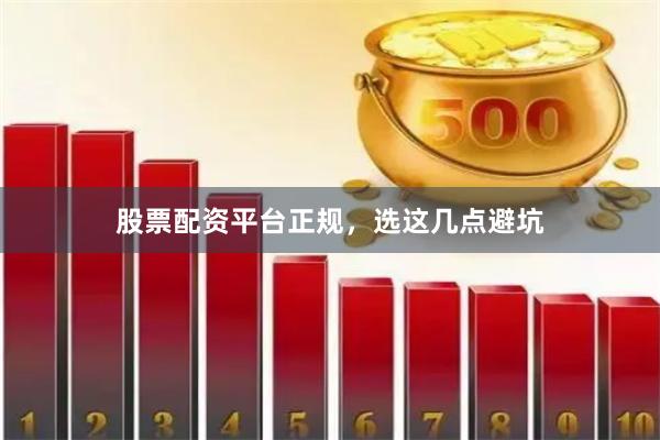 股票配资平台正规，选这几点避坑