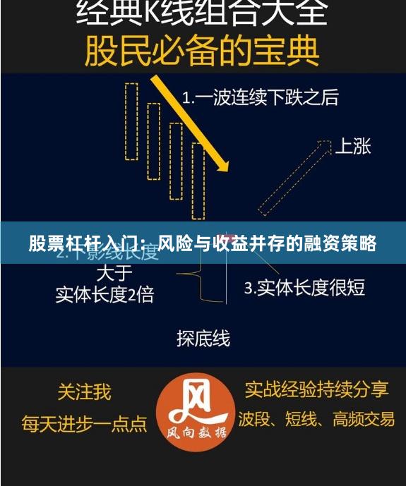 股票杠杆入门：风险与收益并存的融资策略