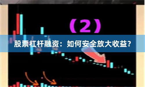 股票杠杆融资：如何安全放大收益？